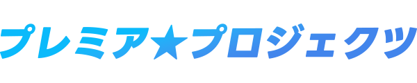 プレミア☆プロジェクツ